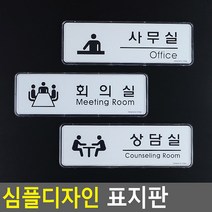블랙 심플 사무실/회의실/상담실 표지판 부서명판, 사무실