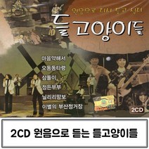 2CD 들고양이들 들고양이들 트로트CD노래 가수들고양이 옛날트로트 추억의노래