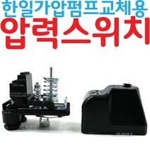 YsTools 한일펌프 압력스위치 개폐 가압 PM-5G 포인트, 1개
