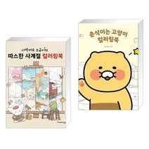 (서점추천) 사막여우 소금이의 따스한 사계절 컬러링북 + 춘식이는 고양이 컬러링북 (전2권), 영진닷컴