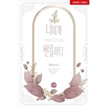 /상태중급/(중고)너에게반응하다(단편) 문희/로맨스소설/
