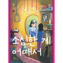 소심한 게 어때서, 풀빛미디어, 류현순 글/김수경 그림, 9788967341343, 조금 이른 사춘기