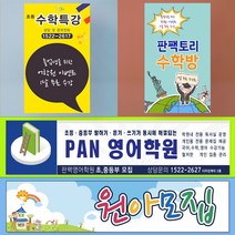 판팩토리 홍보 현수막 학원 공부방 유치원 어린이집 원아모집 회원모집 플래카드 주문 제작, 열 재단