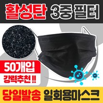 가야무역 당일발송 50개입 일회용 3중 필터 활성탄 마스크 덴탈, 50개입활성탄소3중필터마스크블랙, 50개, 블랙