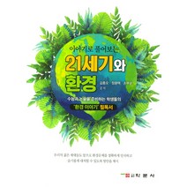 이야기로 풀어보는 21세기와 환경, 학문사, 김종오, 정용택, 손부순