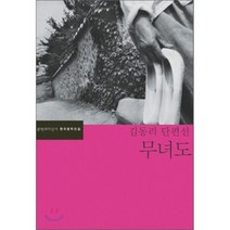 무녀도 : 김동리 단편선, 김동리 저/이동하 편, 문학과지성사
