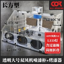 스프레이부스 프라모델 도색 부스 페인트 상자 손으로 만든 수제 모델 색칠 작업대 폐쇄 페인트 배기 팬 배기 팬 캐비닛 상자, 완전 투명 밀폐형 대형 이중 부