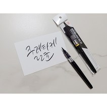 지그 쿠레타케 붓펜 22호, 본상품선택, 본상품선택