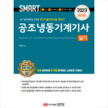 2023 스마트 공조냉동기계기사 실기 스프링제본 3권 (교환&반품불가), 성안당