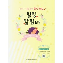 우리 아기를 위한 음악 태교 힐링 칼림바, 세광데이타테크, 박현수