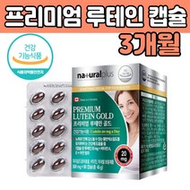 루 테인 데인 프리미엄 마리골드꽃 미네랄 보충 제품 캡슐 갭술 누 테민 대인 뉴 블루베리추출물 빌배리 밀납 정제어유 산화아연 메리 식약처 인 증 추천 건강 기능 식 품 L UTEIN
