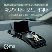 시둥마켓_차량용논슬립거치대 다용도매트 용도 대쉬보드 자동차
