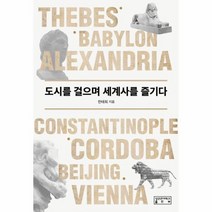 도시를 걸으며 세계사를 즐기다, 상품명