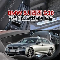 벤볼릭 BMW5시리즈 G30 카본 마스크 스티커 bmw 카본 차량용스티커 g30 데칼, 상세페이지 참조2, 벤타샵핸들리모컨+송풍구