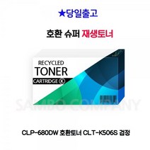 호환토너 CLP680DW CLTK506S 검정
