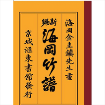 해강죽보 + 미니수첩 제공, 김규진