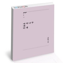 자작나무 내 인생 문학동네 정끝별 시 책, 단품, 단품