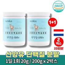 네덜란드 순 산양 어른 분유 50대 60대 여성 여자 남성 운동후 시니어 단백질 보충제 프로틴 파우더 쉐이크 퀄리고트 colostrum protein, 2통