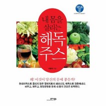 내 몸을 살리는 해독주스 02 병 없이 사는 100세 건강법 시리즈, 상품명