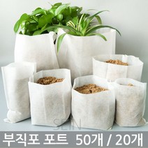 부직포 모종 초화 포트 화분 육묘 씨앗 키우기 새싹 묘목 폿트 삽목 파종 백 가방 분갈이 재배 텃밭 주말 농장