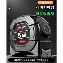 [유달리] XBE 흑금 레이저 인쇄 오토락 고정밀 줄자 고급 5M 7.5M 10M 탄소강 손베임방지 넓은 탄소강, 1개