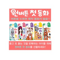 오감플레이_국민육아템 원버튼 첫 동화 미운아기오리 백설공주 해님달님 아기돼지삼형제 팥죽할머니와호랑이, 5. 해님 달님, 상세페이지 참조, 상세페이지 참조