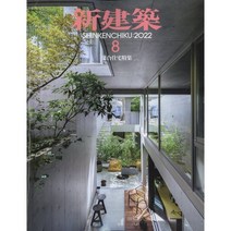 신건축 2022년 8월호 (일본 건축 잡지)