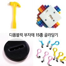 디폼블럭 8mm 부자재 15종 골라담기, 노랑미니망치