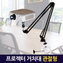 ETShop 카메라 디카 캠코더 고프로 빔프로젝터 삼각대 거치대 받침대 스탠드 스텐드 최신형모음전, 선택3.프로젝터 거치대(관절형)