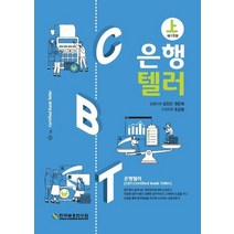 은행텔러(상), 한국금융연수원