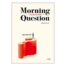 질문하면 달라진다 Morning Question / 끌리는책책 서적 도서 | SPEED배송 | 안전포장 | 사은품 | (전1권)