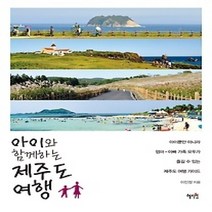 [개똥이네][중고-최상] 아이와 함께하는 제주도 여행