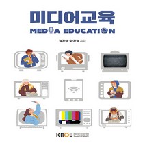 한국방송통신대학교출판문화원 새책-스테이책터 [미디어교육 (워크북 포함)] ---한국방송통신대학교출판문화원-설진아.강진숙 지음-미디어영상학과-20210, 미디어교육 (워크북 포함)