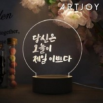 아트조이 DIY 아크릴 원형 셀프무드등 웜화이트 A타입 무드등 수면등 수유등
