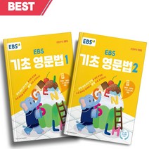 EBS 기초 영문법 1+2 세트 전2권++빠른배송 ++사은품