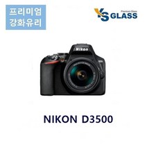 1+1 니콘 D3500 강화유리 액정보호필름 지문방지