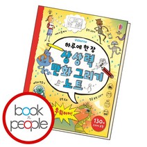 하루에 한 장 만화 그리기 노트 책, 없음