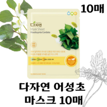 [본사 정품] 다자연 어성초 마스크팩 피부진정 수분 팩 10매