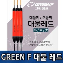 GREEN F 대물 레드 오동찌 민물찌 붕어낚시찌 올림찌 중층낚시 0-219ea, GF대물레드 중