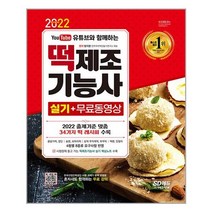 [시대고시기획]2022 유튜브와 함께하는 떡제조기능사 실기, 단품