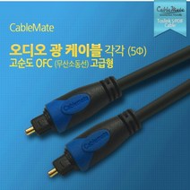 CableMate 광오디오 각각 케이블 2m(5파이)/무산소동선(OFC)/Toslink 타입/각타입/오디오 옵티컬 케이블