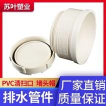 PVC 소제구 소재구 서기 나비 PVC50 나사내사 청소구 75 하수관 플러그 110 배수관 부속 160 200, 110mm, 1개