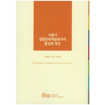 서울시 생활문화예술동아리 활성화 방안, 서울연구원