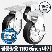 경중량용TRO 6 검정/바퀴 고하중 CASTER 중량 이동, 회전