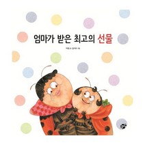 엄마가 받은 최고의 선물