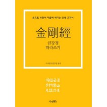 금강경 따라쓰기:손으로 쓰면서 마음에 새기는 인생 교과서, 시사패스