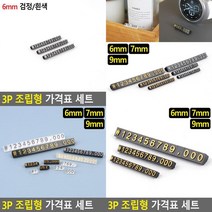 3P 조립형 가격표 세트 가격표시기 가격표홀더 상품가격표 가격표스탠드 가격표시대 가격표아크릴 매장가격표, 9mm 검정/흰색