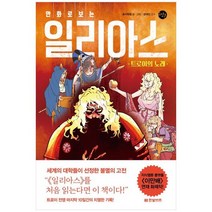 [한빛비즈] 만화로 보는 일리아스 트로이의 노래, 없음
