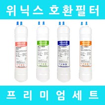 위닉스정수기필터 호환 PQ-1000 프리미엄 전체세트, 수소환원 9인치단방향4개
