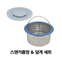 싱크대 대형 스텐거름망 & 덮개 세트 배수구교체 악취차단